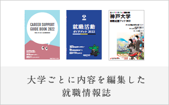 大学ごとに内容を編集した就職情報誌-JSコーポレーション