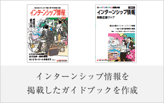 インターンシップ情報を掲載したガイドブックを作成
