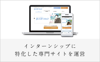 インターンシップに特化した専門サイトを運営